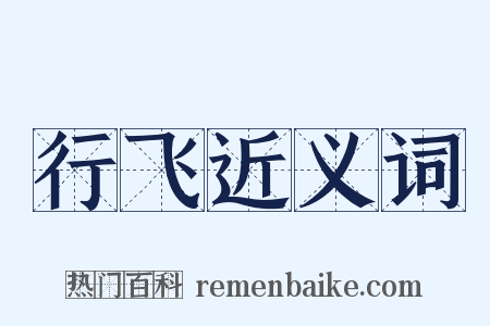 行飞近义词是什么意思的图片